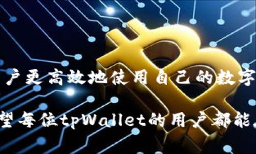 tpWallet 是一个流行的数字钱包，通常被用于存储、转账和交换各种加密货币。关于是否在 tpWallet 中收取矿工费的问题，矿工费（也称为交易费）是区块链网络运作的一部分。以下是一些有关 tpWallet 和矿工费的重要信息：

什么是矿工费？
在区块链网络中，每当用户发送一笔交易时，这笔交易需要被网络中的矿工验证和记录。为了激励矿工进行这项工作，用户需要支付一定的费用，这就是矿工费。矿工费的高低会影响交易的确认速度，通常情况下，支付更高的矿工费可以使交易更快地被打包进区块。

tpWallet中的矿工费
在使用tpWallet进行加密货币交易时，用户通常需要支付矿工费。具体来说，当你在tpWallet中发送加密货币时，系统会自动计算出所需的矿工费。在大多数情况下，用户可以选择矿工费的金额，系统会根据当前网络状况建议一个合适的费率，以确保交易能够及时处理。

矿工费的自动计算
tpWallet旨在为用户提供尽可能便捷的体验，因此当你选择发送加密货币时，钱包会根据网络的拥堵情况自动计算出建议的矿工费。用户可以查看推荐的费用，并可以根据自己的需求进行调整，以便在交易速度与费用之间找到一个平衡点。

如何在tpWallet中调整矿工费？
在tpWallet中，调整矿工费的步骤通常如下：
ul
    listrong打开tpWallet：/strong启动应用并登录到你的账户。/li
    listrong选择转账：/strong在主界面上选择“发送”或“转账”功能。/li
    listrong输入金额：/strong在相应的字段中输入你想发送的加密货币的数量。/li
    listrong查看矿工费选项：/strong在确认转账之前，你应该能看到建议的矿工费用。根据需要调整该费用。/li
    listrong确认交易：/strong确保输入的信息无误后，确认此次交易。/li
/ul

市场波动对矿工费的影响
需要注意的是，矿工费不是固定的，它会受到市场波动和网络流量的影响。例如，在某些时候，如果网络上进行大量交易，矿工费用可能会迅速上升。这意味着，如果你选择在一个高峰期发送交易，你可能需要支付更高的矿工费用以确保你的交易更快得到确认。

如何节省矿工费？
如果你希望节省矿工费，可以采取以下措施：
ul
    listrong选择低峰时段交易：/strong通常在网络不那么繁忙的时候发送交易，可以享受较低的矿工费用。/li
    listrong设置自定义矿工费：/strong在tpWallet中手动设置矿工费用，以根据网络状况选择更经济的费用。/li
    listrong使用分批发送：/strong如果你需要发送大量交易，可以考虑分批进行，以减少单个交易的费用。/li
/ul

总结
在tpWallet中进行交易时，矿工费是一个重要的考虑因素。理解矿工费的运作方式以及如何在交易中进行调节能帮助用户更高效地使用自己的数字资产。随着加密货币市场的不断发展和变化，以灵活的方式管理矿工费将成为每位用户的必备技能。

在数字货币的世界里，一笔交易的成功，不仅关乎用户的需求和资金的调配，更与挖矿者的努力和市场环境密切相关。希望每位tpWallet的用户都能在这个创新的金融时代中，明智地做出选择，尽享数字货币带来的便捷与乐趣。