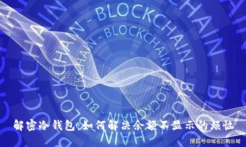 解密冷钱包：如何解决余额不显示的烦恼