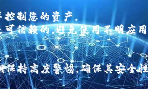 在确保您的私钥安全和保密的前提下，您可以按照以下步骤将tpWallet中的私钥复制到电脑上。请严格遵循这些步骤，以保护您的数字资产。

### 步骤 1: 打开tpWallet

首先，确保您有tpWallet应用程序在您的手机上并已成功登录。打开应用程序，进入您想要复制私钥的钱包。

### 步骤 2: 进入钱包设置

在tpWallet主界面，通常会有一个“设置”或“我的钱包”之类的选项。点击进入，以寻找与钱包相关的设置选项。

### 步骤 3: 查找私钥或助记词

在设置选项中，应该有一个“导出私钥”或“备份钱包”的选项。点击这个选项。您可能需要输入密码或进行生物识别验证（如指纹或面部识别）以确认您的身份。

### 步骤 4: 显示私钥

经过验证后，您将看到与您的钱包相关的私钥或助记词。此时，私钥可能会以星号（******）或其他形式隐藏。您需要选择“显示私钥”来查看完整的私钥。

### 步骤 5: 复制私钥

将显示的私钥小心地复制到您的剪贴板。确保您在一个安全的地方使用此操作，避免周围有他人窥视。

### 步骤 6: 转移到电脑

1. **使用安全的方式转移**：
   - 如果您有安全的邮件应用，可以将私钥通过邮件发送到您自己的电子邮箱，但要保证邮箱的安全性。
   - 您也可以使用安全的文本编辑器（如Notepad  等）来粘贴和保存您的私钥，确保文件设置为只读，并且不会被其他人访问。

2. **使用USB驱动器**：
   - 如果有条件，您可以手动将手机连接到电脑，并使用USB传输，将私钥文本保存到USB驱动器中，再插入电脑进行访问。

### 步骤 7: 安全存储和加密

将私钥保存在电脑上后，切记务必采取额外的安全措施。可以使用加密软件对存储私钥的文件进行加密，以防止未经授权的访问。同时，考虑将私钥保存在离线环境中，避免暴露在互联网上。

### 注意事项

- **绝对保密**：私钥是您资产的唯一钥匙，任何知道您私钥的人都可以访问并控制您的资产。
- **选择可信的工具**：在存储或传输私钥时，务必确保所使用的工具和软件是可信赖的，避免使用不明应用程序。
- **备份**：最好将私钥进行多重备份，保存在不同的安全位置，以防丢失。

通过以上步骤，您可以安全地将tpWallet中的私钥复制到电脑上。请对您的私钥保持高度警惕，确保其安全性，从而保护您的数字资产。