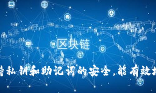 下载和使用冷钱包可以帮助你更安全地存储加密货币。以下是冷钱包的一些基本信息和下载步骤。请注意，由于我无法访问互联网，因此不能提供直接的下载链接，但可以指导你如何找到相关资源。

### 什么是冷钱包？

冷钱包是一种不直接连接到互联网的钱包，用于安全地存储加密货币。传统的热钱包常常在线，有受到攻击的风险，而冷钱包则相对安全，可以减少黑客攻击的可能性。

### 下载冷钱包的步骤

1. 选择合适的冷钱包类型
冷钱包有多种形式，主要包括硬件钱包和纸钱包。硬件钱包如Ledger和Trezor，是小设备，能够存储私钥而不需要连接互联网。纸钱包则是将你的私钥和公钥打印在纸上。

2. 确定品牌与型号
在选择硬件钱包时，了解各品牌的声誉和用户评价十分重要。比如，Ledger Nano S和Trezor Model T都是目前市场上受到广泛好评的硬件钱包。

3. 访问官方网站
确保你从官方渠道下载钱包，以避免下载到恶意软件。你可以直接在浏览器中输入硬件钱包品牌的官方网站链接，如“ledger.com”或“trezor.io”。

4. 下载和安装
在官网中找到下载链接，按步骤下载所需的软件。一般情况下，你需要为你的硬件钱包下载专用的管理软件。

5. 设备连接与初始化
安装完成后，将硬件钱包通过USB连接到电脑，按照软件的指引进行初始化设置。这通常包括设置密码、备份恢复短语等步骤。

6. 存储与管理加密货币
初始化完成后，就可以将加密货币转移到钱包中。在进行交易时，请确保连接网络后验证链接的安全性，并从可信的交易所转账。

### 纸钱包的制作方式

1. 选择纸钱包生成器
有一些在线工具可以生成纸钱包，如Bitaddress.org等。使用这些工具时，请务必在安全的环境下生成，避免使用公共互联网。

2. 官网下载
在生成器官网下载，确保下载后切断网络，以提高安全性。

3. 打印纸钱包
生成后，可以打印出来，确保同时备份。记得要保持纸钱包的安全，避免泄露。

### 如何确保冷钱包的安全性

1. 保管私钥和助记词
私钥和恢复短语是你钱包中加密货币的唯一访问凭证，务必妥善保管，避免丢失或泄露。

2. 定期更新和备份
保持冷钱包相关软件的更新，并定期备份你的主机数据也是保障安全的重要步骤。

3. 避免在线操作
在使用冷钱包时，尽量减少与互联网的连接频率，以降低被黑客攻击的风险。

### 总结

使用冷钱包可以大大提高你加密货币的安全性。选择合适的冷钱包，关注其品牌和型号，根据上述步骤下载和操作，同时注意保持私钥和助记词的安全，能有效地保护你的资产。希望这些信息能帮助你安全地存储并管理你的加密货币。如果你有其他关于冷钱包的相关问题，随时可以询问。