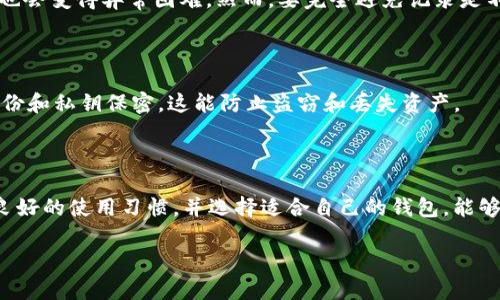 创建 tpWallet 或其他数字钱包时，通常会有相关记录，但这些记录的性质取决于所使用的区块链技术及其隐私政策。

### 1. 创建钱包记录的基本概念

数字钱包的创建过程通常涉及生成一对公钥和私钥。这些密钥是使用加密算法生成的，属于区块链上的公钥基础设施（PKI）的一部分。公钥可以被公众查看，而私钥则必须保密。钱包的创建记录通常保存在区块链上，但与用户的真实身份并不直接关联。

### 2. 区块链透明性

几乎所有的主流区块链（如比特币区块链、以太坊等）都是具有透明性的，这意味着每一笔交易、每一个钱包的创建都会以交易记录的形式存储在区块链上。虽然这些记录是公开的，但是由于它们通常以钱包地址的形式存在，用户的身份信息不会直接显示。

### 3. 隐私和匿名性

有些钱包提供额外的隐私保护机制，例如通过“混币”或“隐私币”技术来增强匿名性。这类技术使得即使交易信息存储在区块链上，追踪起来也会变得异常困难。然而，要完全避免记录是不可能的，因为每一笔交易最终都将被记录在开放的区块链中。

### 4. 提醒与安全

在创建任何数字钱包时，用户需要确认所选择的钱包服务提供商是否具有良好的声誉，是否注重用户隐私和安全。强烈建议用户对钱包的备份和私钥保密，这能防止盗窃和丢失资产。

### 5. 结论

综上所述，创建 tpWallet 等数字钱包会有相应的记录，主要体现在区块链的交易记录中。虽然这些记录未必直接与用户身份关联，但了解良好的使用习惯，并选择适合自己的钱包，能够在一定程度上提升安全性和隐私保护。如果您关心隐私问题，考虑使用那些具有更高隐私保护机制的钱包或者使用一些隐私币形式的交易。

如果您需要更详细的信息或具体的问题解答，欢迎随时提出！