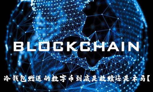 冷钱包赠送的数字币到底是救赎还是木马？