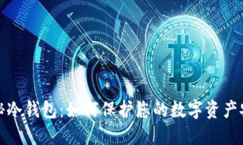 揭秘冷钱包：如何保护您的数字资产安全