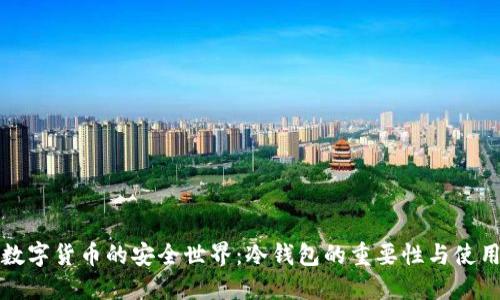 探索数字货币的安全世界：冷钱包的重要性与使用指南