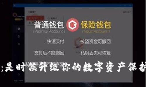 冷钱包：是时候升级你的数字资产保护策略了