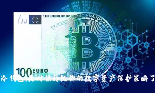 冷钱包：是时候升级你的数字资产保护策略了