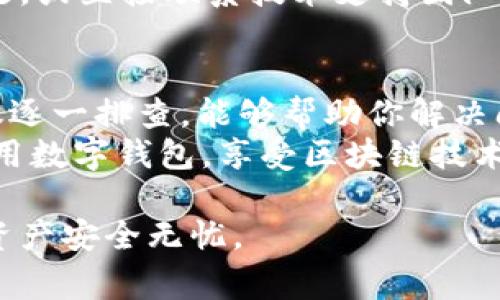 关于tpWallet（一个常见的数字钱包）更新后币会消失的问题，通常情况下，如果在更新过程中遵循正确的操作步骤和安全措施，币是不应当消失的。然而，有些因素可能会导致币在更新之后暂时不可见或出现问题。下面是一些常见的原因以及解决方案。

一、更新过程中的因素
在更新数字钱包时，有时候会出现数据同步的问题。比如，当你更新tpWallet时，如果网络连接不稳定，可能会导致账本信息无法更新，造成你看不见自己的资产。
解决办法是确认你的网络连接正常，并在更新完成后耐心等待一段时间，通常资产会在后台同步完成后恢复可见。

二、存储问题
数字资产的存储方式也会影响你在更新后看到的币。如果升级过程中未正确备份钱包文件或私钥，可能会导致资产丢失。
建议大家在进行任何形式的更新或操作之前，务必备份好私钥和助记词，防止在意外情况下无法找回自己的资产。

三、钱包版本不兼容
tpWallet的更新也可能引入不同的兼容性问题。某些老版本的币可能在新版本中不再被支持。对此，建议用户在更新之前查看官方公告，了解是否会影响到自己持有的币种。
如果发现某个币在更新后不可用，可以尝试联系tpWallet的官方客服，询问具体信息和解决方案。

四、隐私和安全性考虑
随着技术的不断进步，数字钱包也在不断提高安全防护措施。在更新的时候，钱包可能会进行数据加密或隐私保护的调整。这些措施虽然会保障数字资产安全，却有时会导致用户看不到特定币种的余额。
如遇此情况，可适当查阅tpWallet的官方技术论坛或社群，获得社区用户的帮助和经验分享。

五、钱包故障和技术问题
如果更新后tpWallet出现故障或bug，导致你无法查看持有的币种，可以尝试重新安装钱包应用。然而，请务必确保在卸载之前备份好你的助记词和私钥。
此外，保持定期更新钱包应用也能够有效避免许多潜在的技术问题。

六、社区和技术支持
最直接的解决方案是寻求社区或技术支持的帮助。加入tpWallet的官方社群或论坛，了解其他用户的反馈或问题，或直接联系技术支持团队，往往能获得迅速而有效的帮助。

七、总结与建议
总体来说，tpWallet的更新若有遵循相关的安全和备份步骤，币不应该消失。如果遇到任何问题，根据上面的建议逐一排查，能够帮助你解决问题，并保障你的资产安全。
在数字货币世界中，保持警惕并做好备份工作是防止资产损失的最佳策略。希望每位用户都能够安全、顺利地使用数字钱包，享受区块链技术带来的便利与机遇。

通过以上的解释和建议，我们希望能够帮助用户更好地理解tpWallet更新时可能遇到的问题，确保他们的数字资产安全无忧。