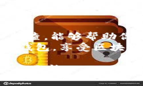 关于tpWallet（一个常见的数字钱包）更新后币会消失的问题，通常情况下，如果在更新过程中遵循正确的操作步骤和安全措施，币是不应当消失的。然而，有些因素可能会导致币在更新之后暂时不可见或出现问题。下面是一些常见的原因以及解决方案。

一、更新过程中的因素
在更新数字钱包时，有时候会出现数据同步的问题。比如，当你更新tpWallet时，如果网络连接不稳定，可能会导致账本信息无法更新，造成你看不见自己的资产。
解决办法是确认你的网络连接正常，并在更新完成后耐心等待一段时间，通常资产会在后台同步完成后恢复可见。

二、存储问题
数字资产的存储方式也会影响你在更新后看到的币。如果升级过程中未正确备份钱包文件或私钥，可能会导致资产丢失。
建议大家在进行任何形式的更新或操作之前，务必备份好私钥和助记词，防止在意外情况下无法找回自己的资产。

三、钱包版本不兼容
tpWallet的更新也可能引入不同的兼容性问题。某些老版本的币可能在新版本中不再被支持。对此，建议用户在更新之前查看官方公告，了解是否会影响到自己持有的币种。
如果发现某个币在更新后不可用，可以尝试联系tpWallet的官方客服，询问具体信息和解决方案。

四、隐私和安全性考虑
随着技术的不断进步，数字钱包也在不断提高安全防护措施。在更新的时候，钱包可能会进行数据加密或隐私保护的调整。这些措施虽然会保障数字资产安全，却有时会导致用户看不到特定币种的余额。
如遇此情况，可适当查阅tpWallet的官方技术论坛或社群，获得社区用户的帮助和经验分享。

五、钱包故障和技术问题
如果更新后tpWallet出现故障或bug，导致你无法查看持有的币种，可以尝试重新安装钱包应用。然而，请务必确保在卸载之前备份好你的助记词和私钥。
此外，保持定期更新钱包应用也能够有效避免许多潜在的技术问题。

六、社区和技术支持
最直接的解决方案是寻求社区或技术支持的帮助。加入tpWallet的官方社群或论坛，了解其他用户的反馈或问题，或直接联系技术支持团队，往往能获得迅速而有效的帮助。

七、总结与建议
总体来说，tpWallet的更新若有遵循相关的安全和备份步骤，币不应该消失。如果遇到任何问题，根据上面的建议逐一排查，能够帮助你解决问题，并保障你的资产安全。
在数字货币世界中，保持警惕并做好备份工作是防止资产损失的最佳策略。希望每位用户都能够安全、顺利地使用数字钱包，享受区块链技术带来的便利与机遇。

通过以上的解释和建议，我们希望能够帮助用户更好地理解tpWallet更新时可能遇到的问题，确保他们的数字资产安全无忧。