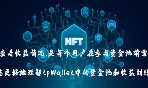 在tpWallet中，资金池的收益到账时间通常取决于多个因素，包括资金池的具体设定、参与的资产种类以及市场的波动性。下面，我们将详细探讨有关收益到账的相关信息，为用户提供清晰的了解。

资金池收益的基本概念
资金池是一种集中管理资金的方式，用户将自己的资产存入资金池中，池内的资金会被用于各种投资策略，从而获取收益。比如，在去中心化金融（DeFi）中，资金池可能用于流动性挖矿、借贷或其他投资方式。用户通常会根据自己的风险承受能力和收益预期选择不同的资金池。

收益到账时间的影响因素
资金池收益到账时间一般会受以下几个因素的影响：
ul
    listrong资金池的投资策略：/strong不同的资金池可能采用不同的投资策略，这会直接影响收益的产生速度和到账时间。例如，流动性挖矿的收益一般会比较快，而其他类型的投资可能需要较长的周期。/li
    listrong锁定期：/strong某些资金池在用户投入资金后会设置锁定期，用户在锁定期内是无法提取资金和收益的，收益会在锁定期结束后统一到账。/li
    listrong市场波动：/strong在加密市场中，资产价格的剧烈波动可能会影响资金池的收益情况，进而影响到账时间。/li
/ul

tpWallet资金池的收益到账流程
以tpWallet为例，用户在资金池中获取收益一般可以按以下流程进行：
ul
    listrong参与资金池：/strong用户需首先在tpWallet中选择一个合适的资金池，按照指引完成资产的投入。/li
    listrong收益计算：/strong根据资金池的具体设定，系统会定期计算用户的收益。计算方式可能是每天、每周或每月，具体取决于资金池的规则。/li
    listrong收益发放：/strong收益发放的时间也因资金池而异，有些资金池会实时结算收益，有些则会在特定的时间点进行发放。用户可以在tpWallet中查看自己的收益记录。/li
/ul

如何查看资金池的收益情况
在tpWallet中，用户可以通过以下方式查看自己的资金池收益情况：
ul
    listrong资产面板：/strong登录tpWallet后，用户可以在资产面板中查看自己的投资情况和收益概览。/li
    listrong资金池详情：/strong进入相应的资金池页面，通常可以找到详细的收益记录，这里会显示已获得和未到账的收益。/li
    listrong推送通知：/strongtpWallet可能会提供收益到账的推送通知，用户可以及时了解自己的收益状况。/li
/ul

提高资金池收益的小技巧
为了 maximize 您在资金池中的收益，用户可以考虑以下几种策略：
ul
    listrong选择高收益资金池：/strong定期评估市场上不同的资金池，选择收益率相对高的池子进行投资。/li
    listrong关注流动性：/strong投入高流动性的资产，可以更快速地实现资金的流动和收益的到账。/li
    listrong分散投资：/strong不要将所有资产投入一个资金池，分散投资可以降低风险并潜在提高总体收益。/li
/ul

总结
tpWallet中的资金池收益到账时间并非固定，它受到多种因素的影响。了解资金池的运作机制、收益计算方式以及如何查看收益情况，是每个用户在参与资金池前需要掌握的基本知识。采用合理的投资策略，不仅可以提高资金的利用效率，还有机会在动态的市场中获取更可观的利益。

在选择资金池时，用户应谨慎分析各类信息，做好风险评估，合理配置资产，以实现财富稳步增值。希望本文可以帮助到您更好地理解tpWallet中的资金池和收益到账流程。