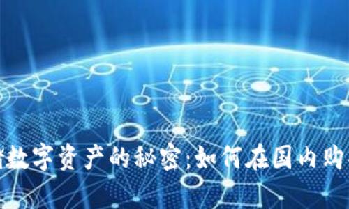 安全存储数字资产的秘密：如何在国内购买冷钱包