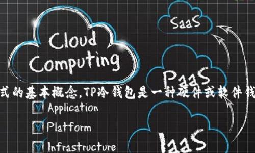 在讨论如何交易TP冷钱包中的币之前，我们需要了解一些关于冷钱包及其运作方式的基本概念。TP冷钱包是一种硬件或软件钱包，用于安全地存储加密货币，通常在离线状态下，以保护用户资产不受黑客攻击。

### 如何轻松交易TP冷钱包中的币？