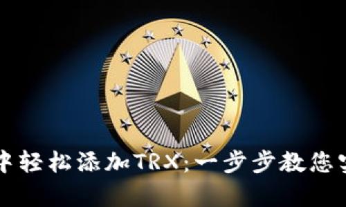 如何在tpWallet中轻松添加TRX：一步步教您实现数字资产管理