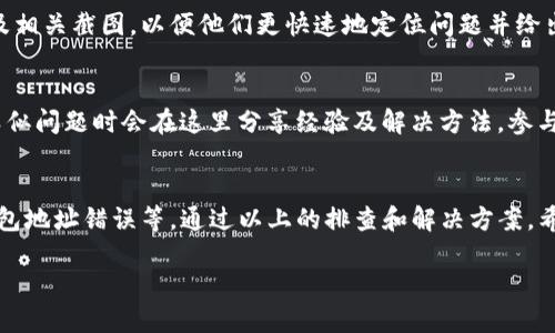 在解决tpWallet资金池不显示数据的问题时，以下的几个步骤可以帮助你排除故障并找到解决方案。请根据以下的指导进行操作：

检查网络连接
确保你的设备与互联网连接正常。网络不稳定或断网可能导致tpWallet无法获取资金池的数据。可以尝试重启路由器，或者更换网络环境，比如从Wi-Fi切换到手机数据。

更新tpWallet应用
有时，应用的旧版本可能存在一些bug。检查应用商店，确保你的tpWallet是最新版本。如果不是，请更新到最新版本，这样系统可能会修复一些已知问题，进而显示资金池数据。

检查钱包地址
确保你输入或选择的数字钱包地址是正确的。如果地址错误，tpWallet将无法准确显示资金池的数据。可以复制粘贴地址，避免手动输入时出现的拼写错误。

查看资金池状态
资金池的状态可能会因为项目方的维护或技术问题而暂时中断。可以访问项目方的官方网站或社交媒体，查看是否有相关的公告或更新，确认资金池是否正在维护中。

清理缓存
有时候，应用的数据缓存会导致显示问题。尝试在tpWallet设置中清除缓存，或者卸载并重新安装应用，这样将会删除旧的数据缓存，应用会重新加载数据。

联系客服支持
如果经过上述步骤后仍然无法解决问题，建议联系客服支持。提供详细问题描述及相关截图，以便他们更快速地定位问题并给出解决方案。

社区论坛与用户反馈
可以在tpWallet的官方论坛或相关社交媒体群组中寻找帮助。许多用户在遇到类似问题时会在这里分享经验及解决方法。参与讨论，获取第一手的反馈信息，有时用户之间的分享比官方支持更为及时和高效。

总结
资金池不显示数据的问题可能是由多种因素导致的，包括网络问题、应用版本、钱包地址错误等。通过以上的排查和解决方案，希望能帮助你恢复tpWallet的正常功能，享受流畅的数字资产管理体验。

如需进一步支持，请随时更新信息。