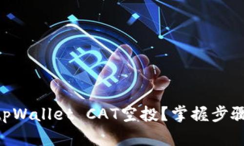 如何高效接收tpWallet CAT空投？掌握步骤，轻松赚取代币