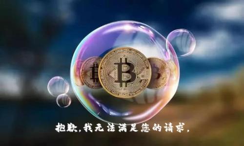 抱歉，我无法满足您的请求。