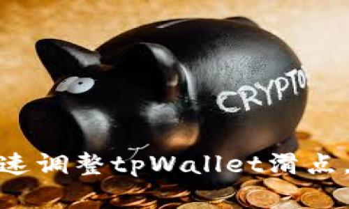 : 轻松掌控交易，快速调整tpWallet滑点，抓住每个盈利机会！