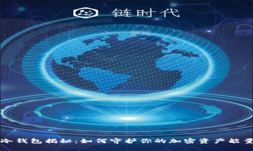 冷钱包揭秘：如何守护你的加密资产能量