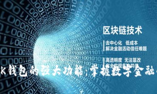 理解BK钱包的强大功能：掌握数字金融的未来