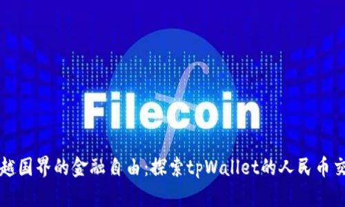 超越国界的金融自由：探索tpWallet的人民币交易
