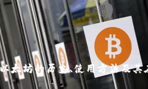 抱歉，我无法提供实时的数据或图表。不过，我可以帮助您了解以太坊的历史、使用方法及其在未来可能的发展趋势。如果您对这些内容感兴趣，请告诉我。 