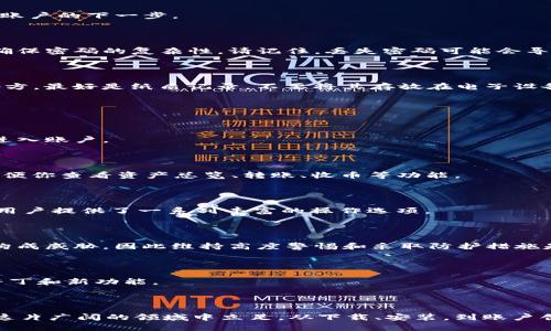 一步步教你如何在tpWallet中创建账户

在区块链技术迅猛发展的今天，数字资产管理变得越来越普及，而钱包的使用也日益重要。tpWallet作为一款功能齐全、安全可靠的数字资产钱包，受到越来越多用户的青睐。如果你想要在tpWallet中创建一个账户，但不知道从何开始，本篇文章将为你提供详细的指导，让你在数字货币的世界中轻松起航。

第一步：下载和安装tpWallet

在开始创建账户之前，确保你已经在手机或电脑上安装了tpWallet。你可以通过访问tpWallet的官方网站，找到适合你设备的版本进行下载。对于手机用户，tpWallet的应用程序在各大应用商店都可以找到，安卓和iOS用户都能方便下载。

安装完成后，打开tpWallet应用。你会看到一个的界面，吸引你注意的是“创建新账户”这个选项。

第二步：选择创建新账户

在tpWallet的主界面中，找到并点击“创建新账户”选项。这一选项一般会用醒目的字体标示出来，方便用户寻找到。点击后，系统会引导你进入创建账户的下一步。

第三步：设置安全密码

系统会要求你为你的新账户设置一个安全密码。这个密码是保护你资产安全的重要关键，建议使用长度较长且包含字母、数字和特殊字符的组合，确保密码的复杂性。请记住，丢失密码可能会导致你无法访问账户。

第四步：备份助记词

在创建账户的过程中，tpWallet会生成一组助记词，通常是12个或24个单词。助记词对于恢复账户至关重要，务必将其保存在一个安全且密闭的地方，最好是纸质记录，不要将其存放在电子设备上，以免遭到黑客攻击。

在这个过程中，请仔细阅读显示的提示，确保你清楚助记词的重要性，特别是在设备丢失或被盗的情况下，它可以帮助你找回资产。

第五步：确认助记词

输入助记词后的确认步骤会让你再次确认每一个单词的正确性。这一过程至关重要，确保你没有出现任何笔误。只有准确确认助记词，才能进一步进入账户。

第六步：完成账户创建

通过确认助记词后，系统会提示你账户创建成功。此时，你可以开始在tpWallet中进行数字资产的管理和交易了。你将看到一个友好的用户界面，方便你查看资产总览、转账、收币等功能。

第七步：熟悉tpWallet的功能

虽然账户创建只需几分钟，但tpWallet的强大功能需要你逐步探索。从核心的代币管理到资产交易、 staking 参与、点对点交易等，tpWallet都为用户提供了一系列丰富的操作选项。

第八步：注意账户安全

为保持账户安全，你还需要定期检查账户的活动记录，开启双重验证等安全措施。常见的安全攻击方式如钓鱼攻击、恶意软件等都可能对数字资产构成威胁，因此维持高度警惕和采取防护措施是必不可少的。

第九步：保持更新

由于区块链技术和各类数字货币的持续更新，务必保持你的tpWallet应用程序为最新版本。这不仅可以增强使用体验，还能确保你及时获取安全补丁和新功能。

总结

在tpWallet中创建账户的过程并不复杂，关键在于遵循每一个步骤并保持对安全性的重视。数字货币的世界充满机遇与挑战，掌握好工具，才能在这片广阔的领域中立足。从下载、安装，到账户创建，每一步都是对你数字资产的一次保护与投资。希望这篇指南能够帮助到每一个想要进入区块链世界的你，祝你在数字资产的旅途中一帆风顺！