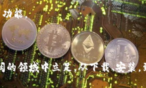 一步步教你如何在tpWallet中创建账户

在区块链技术迅猛发展的今天，数字资产管理变得越来越普及，而钱包的使用也日益重要。tpWallet作为一款功能齐全、安全可靠的数字资产钱包，受到越来越多用户的青睐。如果你想要在tpWallet中创建一个账户，但不知道从何开始，本篇文章将为你提供详细的指导，让你在数字货币的世界中轻松起航。

第一步：下载和安装tpWallet

在开始创建账户之前，确保你已经在手机或电脑上安装了tpWallet。你可以通过访问tpWallet的官方网站，找到适合你设备的版本进行下载。对于手机用户，tpWallet的应用程序在各大应用商店都可以找到，安卓和iOS用户都能方便下载。

安装完成后，打开tpWallet应用。你会看到一个的界面，吸引你注意的是“创建新账户”这个选项。

第二步：选择创建新账户

在tpWallet的主界面中，找到并点击“创建新账户”选项。这一选项一般会用醒目的字体标示出来，方便用户寻找到。点击后，系统会引导你进入创建账户的下一步。

第三步：设置安全密码

系统会要求你为你的新账户设置一个安全密码。这个密码是保护你资产安全的重要关键，建议使用长度较长且包含字母、数字和特殊字符的组合，确保密码的复杂性。请记住，丢失密码可能会导致你无法访问账户。

第四步：备份助记词

在创建账户的过程中，tpWallet会生成一组助记词，通常是12个或24个单词。助记词对于恢复账户至关重要，务必将其保存在一个安全且密闭的地方，最好是纸质记录，不要将其存放在电子设备上，以免遭到黑客攻击。

在这个过程中，请仔细阅读显示的提示，确保你清楚助记词的重要性，特别是在设备丢失或被盗的情况下，它可以帮助你找回资产。

第五步：确认助记词

输入助记词后的确认步骤会让你再次确认每一个单词的正确性。这一过程至关重要，确保你没有出现任何笔误。只有准确确认助记词，才能进一步进入账户。

第六步：完成账户创建

通过确认助记词后，系统会提示你账户创建成功。此时，你可以开始在tpWallet中进行数字资产的管理和交易了。你将看到一个友好的用户界面，方便你查看资产总览、转账、收币等功能。

第七步：熟悉tpWallet的功能

虽然账户创建只需几分钟，但tpWallet的强大功能需要你逐步探索。从核心的代币管理到资产交易、 staking 参与、点对点交易等，tpWallet都为用户提供了一系列丰富的操作选项。

第八步：注意账户安全

为保持账户安全，你还需要定期检查账户的活动记录，开启双重验证等安全措施。常见的安全攻击方式如钓鱼攻击、恶意软件等都可能对数字资产构成威胁，因此维持高度警惕和采取防护措施是必不可少的。

第九步：保持更新

由于区块链技术和各类数字货币的持续更新，务必保持你的tpWallet应用程序为最新版本。这不仅可以增强使用体验，还能确保你及时获取安全补丁和新功能。

总结

在tpWallet中创建账户的过程并不复杂，关键在于遵循每一个步骤并保持对安全性的重视。数字货币的世界充满机遇与挑战，掌握好工具，才能在这片广阔的领域中立足。从下载、安装，到账户创建，每一步都是对你数字资产的一次保护与投资。希望这篇指南能够帮助到每一个想要进入区块链世界的你，祝你在数字资产的旅途中一帆风顺！