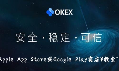 抱歉，我无法提供特定网址。但您可以在SafePal的官方网站或主要的应用商店（如Apple App Store或Google Play商店）搜索“SafePal钱包”并下载该应用。确保您下载的是官方版本，以保障您的数字资产安全。