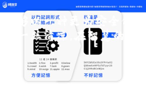 比特派钱包最新版官网下载安装，让您的数字资产无忧守护！

比特派钱包, 数字资产, 安全下载/guanjianci

引言
在这个数字化迅速发展的时代，越来越多的人选择将财富转移到数字资产上，尤其是比特币和其他加密货币。如果说传统银行是财富的堡垒，那么比特派钱包则是一条通往数字财富自由的桥梁。通过比特派钱包，您不仅能轻松地管理自己的资产，还能享受区块链技术带来的便利与安全。

什么是比特派钱包？
比特派钱包是一款行业领先的数字资产管理工具，具有安全性、便捷性和高效性等优势。想象一下，在晨雾缭绕的老桥上，您站在桥的另一端，清晰地看到前方的通向无尽的数字资产海洋的路。比特派钱包就是那座桥，让您能够顺利穿越这一数字领域。

为什么选择比特派钱包？
有很多理由让用户选择比特派钱包作为他们的数字资产存储方案：
ul
    listrong安全性高/strong：比特派钱包采用多重加密技术，数据安全如同坚固的城墙，守护着您的每一份资产。/li
    listrong界面友好/strong：无论您是数字货币的新手还是老鸟，比特派钱包的界面都，如同阳光透过树叶洒在地面上的斑驳光影，让人一目了然。/li
    listrong功能丰富/strong：除了基本的资产管理功能外，比特派钱包还支持快速交易、交易历史查询，还能实时查看币种行情，让您的投资决策更加明智。/li
/ul

如何下载比特派钱包？
下载比特派钱包并安装其实很简单，下面是详细的步骤：
ol
    listrong访问官方网站/strong：点击比特派钱包的官方网站（请确保网址正确，以防下载恶意应用）。/li
    listrong选择操作系统/strong：根据您使用的设备类型（iOS、Android或PC），选择相应版本的下载链接。/li
    listrong安装应用/strong：下载完成后，直接点击安装包进行安装，根据提示完成应用的设置。/li
    listrong打开并注册/strong：安装完成后，点击应用图标，按照引导完成新用户注册或导入已有钱包。/li
/ol
这一过程就像一名旅人在旅行中选择目的地与出发的每一步，每一项都让您离目标更近。

如何使用比特派钱包？
使用比特派钱包进行资产管理时，您需要掌握几个基本操作：

h4资产存入/h4
您可以通过扫描二维码或复制钱包地址将数字资产转入比特派钱包。每次成功接收一笔资产，都如同迎来了一位客人，无论是期待已久还是意外之喜，都会让您感到惊喜。

h4资产提取/h4
提取资产同样容易，您只需输入对方地址及金额，确认后即可发送。这个过程就像是在现实世界中寄送一份特别的礼物，期待着它能顺利到达朋友的手中。

h4安全设置/h4
在比特派钱包中，安全性就是一把保护伞，覆盖着您的每一笔交易。开启双重验证、设置复杂密码等都是必要的措施，确保您的资产得到最大化的保护。

总结
比特派钱包不仅仅是一款数字资产管理工具，更是一座连接您与数字财富之间的桥梁。它让人们在这个风险与机遇并存的领域中，能够以一种更为安全舒适的方式探索和投资。
经历了繁忙的都市生活，您或许希望找到一些能让自己静下心来的方式。而比特派钱包就像那条涓涓溪流，为您的数字资产生活带来一丝清凉。在智慧的选择中，让比特派钱包伴您左右，保驾护航，迎接未来的每一个挑战。 

不论您是数字资产投资的老司机，还是刚刚踏入这个领域的新手，都不妨试试比特派钱包，让它为您的资产交易提供一份保障与便利。