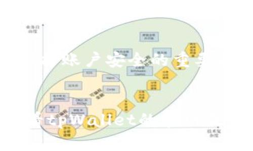 如果您已经删除了tpWallet应用程序，您仍然可以通过以下步骤重新登录：

步骤一：重新下载tpWallet
首先，前往您的手机应用商店（如App Store或Google Play Store）搜索“tpWallet”，点击下载并安装该应用程序。确保使用的是官方版本，以保障安全性和完整功能。

步骤二：打开tpWallet并选择登录
安装完成后，打开tpWallet应用。在欢迎界面，通常会有“登录”或“恢复钱包”的选项。选择“登录”。

步骤三：输入您的账户信息
输入您之前使用的账户登录信息，比如您的邮箱、用户名或钱包地址。确保输入的信息是正确的，以免登录失败。

步骤四：恢复钱包
如果您使用的是助记词或私钥来管理钱包，您可以选择“恢复钱包”选项。在弹出的窗口中，输入您的助记词或私钥，按照提示完成钱包的恢复。这通常是非常简单的步骤，但请务必在一个安全和私密的环境下进行，以防信息泄露。

步骤五：设置新密码（如需要）
成功登录后，如果系统要求您设置新密码，请根据提示进行操作。务必选择一个强密码，并妥善保管，这将是您保护账户安全的重要措施。

总结
完成以上步骤后，您就可以再次使用tpWallet管理您的数字资产了。如果在登录过程中还是遇到问题，可以查看tpWallet的官网或相关社区获取更多支持和建议。不论是新手还是专业用户，确保您常备一些安全知识，以保护自己的资金安全。