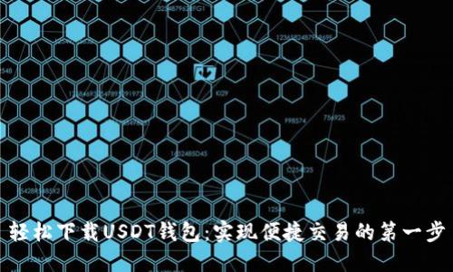 轻松下载USDT钱包：实现便捷交易的第一步
