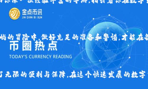 如何在tpWallet中额外创建HD钱包：全面指南

在数字货币的世界中，钱包是每位用户的安全岛屿。对于tpWallet用户来说，创建一个HD（分层确定性）钱包是一项重要的技能，它能让你在管理多种数字资产时更具高效性与安全性。本文将带你深入了解如何在tpWallet中额外创建HD钱包，让你的数字资产管理更加轻松与安全。

什么是HD钱包？

在我们开始之前，先来了解一下HD钱包的含义。HD钱包，全称为“分层确定性钱包”，其特点在于能够通过一个主种子生成无数个子地址，用户只需记住一个主种子，即可在需要时恢复所有关联的子地址。这就如同在晨雾中发现的老桥，虽然桥身隐现，但其连接两岸的作用坚定不移，给人以安全的归属感。

tpWallet的优势与特点

tpWallet作为一个多链的钱包，支持多种区块链资产的存储与管理。它如同一座繁华的市场双向沟通，让用户能够方便地买卖、存储和转账各种数字资产。此外，tpWallet还提供了友好的用户界面与安全性措施，让每一次交易都如同走在阳光普照的小径上，让人安心无忧。

创建HD钱包的准备工作

在创建HD钱包之前，有一些准备工作需要注意。首先，确保你已下载并安装最新版本的tpWallet，以获取最佳的用户体验与安全保障。其次，备份你的钱包数据和种子短语，这相当于为你的资产搭建一座安全的堡垒，防止任何可能的损失。

在tpWallet中创建HD钱包的步骤

接下来，我们将详细介绍在tpWallet中创建HD钱包的具体步骤，帮助你顺利完成这一过程。

h4步骤一：打开tpWallet/h4
启动tpWallet应用程序，登录你的账户。如果你是新用户，可以通过注册流程创建一个新的账户。记得在注册过程中妥善保存你的安全种子和密码，如同一位船长在出海前要检查航海图与导航设备。

h4步骤二：进入钱包管理页面/h4
在主界面中，找到“钱包管理”或“我的钱包”选项，并点击进入。这一栏如同通向宝藏的洞口，等待着你去探索。

h4步骤三：选择创建新的钱包/h4
在钱包管理页面，找到“创建新钱包”或者“新增HD钱包”选项，点击后会出现创建钱包的选项列表。选择“HD钱包”选项，准备好开始新一段冒险之旅。

h4步骤四：生成主种子/h4
tpWallet会为你生成一个主种子，确保这个声明非常重要：这个种子将用于恢复你的HD钱包。务必将其安全存放，最好是以书写的方式记录下来，放在一个安全又不容易被他人发现的地方。

h4步骤五：设定钱包名称与密码/h4
为新创建的HD钱包命名，这样可以帮助你在众多钱包中快速识别。设置一个复杂但容易记住的密码，尽量避免使用简单的字母或数字组合。如同为你的宝藏加上重重的锁，以确保它的安全。

h4步骤六：确认并保存钱包信息/h4
完成上述步骤后，tpWallet会要求你确认所有输入信息，确保无误后保存。确认环节就像是建筑师最后一次检查蓝图，确保一切均无遗漏。

h4步骤七：使用HD钱包进行交易/h4
现在，你的新HD钱包已经创建完成！你可以开始接受和发送各种数字资产。无论是转账、交易，还是资产管理，这个新钱包都会帮助你像一位经验丰富的导游，指引着你在数字货币的海洋中航行。

安全措施与提示

在使用tpWallet的过程中，务必加强安全意识。建议定期备份钱包，使用二次验证，防止潜在的黑客攻击。如同在前往一座未知岛屿的冒险中，做好充足的准备和警惕，才能在各种风险中安全归航。

总结

通过以上步骤，我们详细讲解了如何在tpWallet中额外创建HD钱包。无论是数字资产的管理还是安全性，HD钱包都为用户提供了无限的便利与保障。在这个快速发展的数字货币时代，掌握这些技能，无疑会让你的投资之旅更加安全与畅通。接下来就请你亲自体验，开启这段令人兴奋的探索之旅吧！