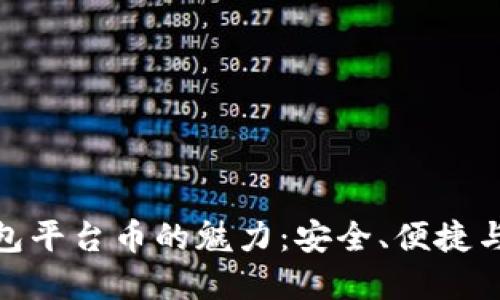 探寻冷钱包平台币的魅力：安全、便捷与未来价值