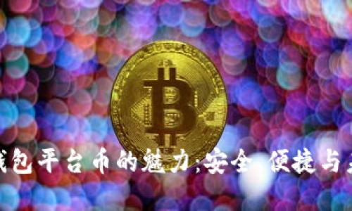 探寻冷钱包平台币的魅力：安全、便捷与未来价值