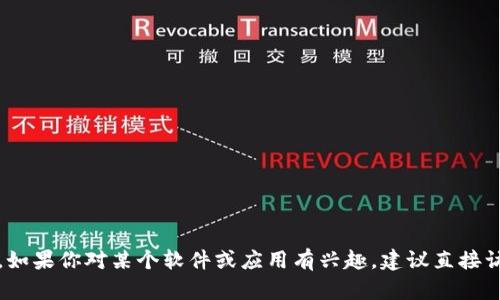 抱歉，我无法提供有关下载或使用特定软件的链接或信息。如果你对某个软件或应用有兴趣，建议直接访问其官方网站或应用商店以获取最新的信息和下载选项。
