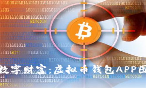 : 打造你的数字财富：虚拟币钱包APP图标设计之旅