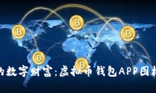 : 打造你的数字财富：虚拟币钱包APP图标设计之旅