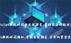 div考虑tpWallet提现时间的关键因素，帮助你合理规