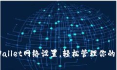 掌握tpWallet网络设置，轻松管理你的数字资产