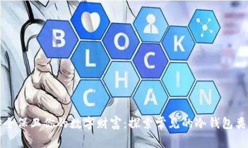 安全保卫你的数字财富：探索常见的冷钱包类型