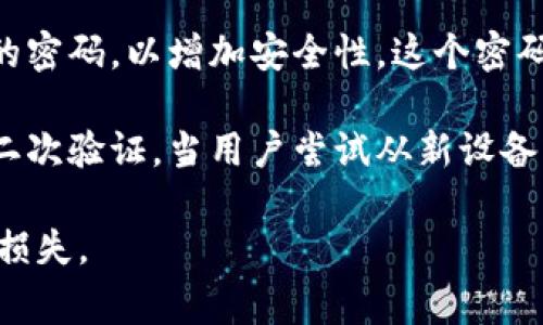 tpWallet 通常涉及多个安全密码。主要有以下几种：

1. **钱包密码**：这是用户在首次创建钱包时设置的密码，用于解锁钱包及进行交易。它是保护钱包中资产的第一道防线。

2. **助记词/种子词**：虽然这不算是传统意义上的密码，但助记词是恢复钱包的关键。在创建钱包时，用户会被提供一组助记词，必须妥善保管。丢失助记词则可能导致无法恢复钱包中的资产。

3. **交易密码**：在某些情况下，tpWallet 可能会要求在执行交易时输入额外的密码，以增加安全性。这个密码通常是在设置钱包时用户自行定义的。

4. **二次验证（如短信或邮箱验证码）**：在某些情况下，tpWallet 还可能启用二次验证，当用户尝试从新设备访问账户时，会发送短信或邮箱验证码，以确保账户的安全性。

用户在使用 tpWallet 时，应特别注意保存好这些密码和助记词，以免造成资金损失。