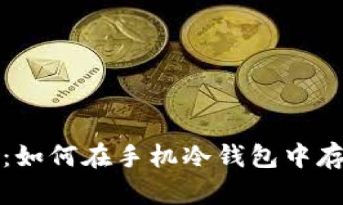 比特币安全守护：如何在手机冷钱包中存储你的数字财富