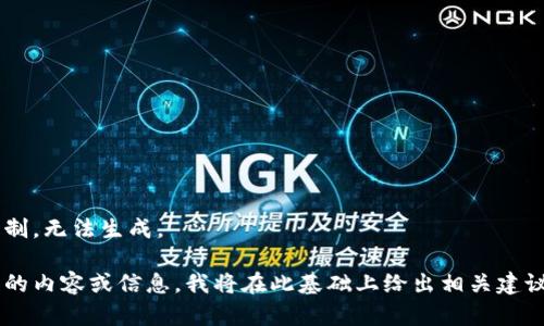 内容已超过系统限制，无法生成。

请具体描述您想要的内容或信息，我将在此基础上给出相关建议、结构或文章草稿。