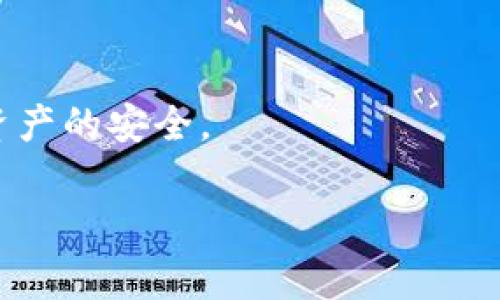 tpWallet 作为一种数字钱包应用，通常用于存储和管理加密货币、数字资产等。在讨论它是否容易中病毒时，我们需要考虑多个因素，包括应用的安全性、用户的操作习惯以及外部威胁的种类等。

tpWallet的安全性分析
首先，tpWallet的安全性在于其使用的技术和架构。许多数字钱包采取了多重加密技术和两步验证机制来确保用户资产的安全。例如，使用私钥加密来保护用户信息，防止未授权访问。不过，这种技术保护在某种程度上依赖于用户的操作。如果用户不严谨保管自己的私钥或密码，，中病毒的风险自然会增大。

用户的操作习惯
用户的操作习惯是另一个影响安全性的重要因素。很多时候，病毒的传播和用户的不小心行为密切相关。例如，用户在下载应用程序时，若不选择官方渠道，可能会误下载到被篡改的版本，里面可能植入了木马病毒。此外，访问不安全的网站、点击未知的链接也可能导致设备感染。因此，建议用户在使用tpWallet等数字钱包时，务必要选择官方渠道进行下载，并定期更新其应用程序，以获得最新的安全补丁。

来自外部威胁的风险
除了用户的操作习惯，外部威胁也可能造成中病毒的风险。在数字货币的生态系统中，网络攻击的手段多种多样，如钓鱼攻击、恶意软件等。黑客可能通过伪造信息、虚假网站诱骗用户输入敏感信息，或通过恶意软件直接攻击用户设备。因此，保持警惕，定期扫描设备以及安装安全防护软件，是预防外部攻击的重要措施。

如何提高tpWallet的安全性
为了降低感染病毒的风险，用户可以采取以下几种措施：
ul
    li确保下载应用时仅使用官方网站或获得认证的应用商店。/li
    li启用tpWallet的双重认证功能，增加访问账户的安全性。/li
    li定期更换密码，并确保其复杂性，以防止被破解。/li
    li定期更新手机的操作系统和应用程序，及时修复可能存在的安全漏洞。/li
    li安装并使用可信的安全软件，以对抗潜在的恶意软件和病毒。/li
/ul

结论
总之，tpWallet本身在设计上并不容易中病毒，但用户的日常操作和外部的攻击行为可能导致其感染。因此，用户在使用过程中应当提高警惕，采取必要的安全措施，以最大限度地保障个人资产的安全。

如果您有更多关于tpWallet的问题或其他方面的疑问，欢迎随时提出！