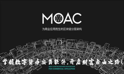 掌握数字货币交易软件，开启财富自由之路！
