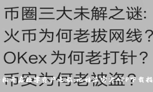 轻松开启数字资产之旅：比特派官方APP下载指南