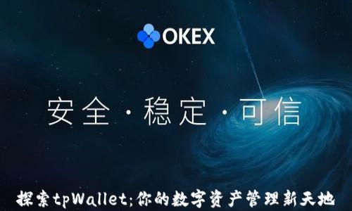
探索tpWallet：你的数字资产管理新天地