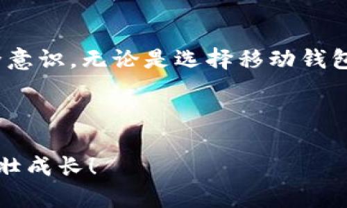 注意！保护你的数字资产，了解tpWallet安全风险

tpWallet, 数字资产, 网络安全/guanjianci

在这个数字化蓬勃发展的时代，越来越多的人开始关注和使用加密货币，数字资产的交易、存储也随之增加。作为一款流行的加密钱包，tpWallet吸引了大量用户的关注。然而，关于tpWallet的安全性问题，尤其是被盗的风险，则成为了热议的焦点。我们将在本文中深入探讨tpWallet的安全性，帮助读者更好地理解和保护自己的数字资产。

数字货币的安全隐患

在现代金融世界中，数字货币的飞速发展让很多人趋之若鹜，但随之而来的却是潜在的安全隐患。每当你在晨雾中遥望那闪烁的数字货币光芒时，是否也感受到了一丝寒意？网络黑客、钓鱼诈骗以及用户不当操作都是导致数字资产被盗的重要因素。

与传统银行系统相比，数字货币的去中心化使其更易受到攻击。特定于tpWallet的安全性，用户的资产存在于软件中，这使得黑客只需要找到系统的漏洞，就可能轻易窃取大量资产。对于没有多重身份验证或加密措施的钱包而言，盗取行为就像是夜晚潜伏的小偷，瞬间窃取了你辛辛苦苦积累的财富。

tpWallet的安全保障措施

tpWallet虽然有一定的安全隐患，但也在不断其安全措施以防止用户遭受损失。首先，tpWallet支持私钥的本地存储，意味着用户的私钥不会托管在云端，降低了由于中心化服务器出现问题而造成的资产损失风险。

此外，tpWallet还引入了多重签名技术，使得用户在进行交易时需要多个验证步骤，从而保护资产不被轻易盗取。这就好比你在家中设置了两道锁，只有正确的钥匙组合才能打开门，确保所有进出的都是可信任的访客。

用户的安全责任

尽管tpWallet在安全方面采取了一系列措施，但用户自身的安全意识同样至关重要。许多人在使用tpWallet时，往往忽视了一些基本的安全操作，比如强密码的设置、定期更新软件、不随便点击陌生链接等。

所以，用户需要将安全责任放在心上，不仅仅依赖钱包本身的安全设计，更要时刻警惕周围的安全威胁。想象一下，你在湖边露营，尽管帐篷内部防水，但在外面狂风暴雨的情况下，如果不加固，帐篷依然有被刮倒的风险。

如何提高tpWallet的安全性

要保护你的数字资产，除了日常的警惕，具体的安全措施同样重要。首先，强烈建议用户启用双重认证功能。这一功能就像是在你住所门口增加了一道监控，只要可疑活动出现，系统就会立即发出警报。

其次，定期备份你的钱包文件，特别是私钥和助记词。将这些信息存放在安全、离线的位置，确保在不幸发生时，可以快速恢复你的资产。就像备份重要文档，总要在家中、办公室、云端留个副本。

总结

tpWallet在数字资产存储中功能强大，但与此同时，也伴随着一定的风险。用户必须在享受数字货币带来的便利的同时，积极采取安全措施，增强自身的安全意识。无论是选择移动钱包还是硬件钱包，记住，保护你的数字资产，关键还在于你自己。

数字资产的世界如同一片海洋，波澜壮阔，但潜藏着暗礁和巨浪，唯有具备足够的安全知识和严谨的使用习惯才能安全航行。

希望通过本文的深入剖析，让读者对tpWallet的安全性有更全面的认识，从而能更好地保护自己的数字资产。请时刻保持警惕，让你的财富在数字世界中茁壮成长！