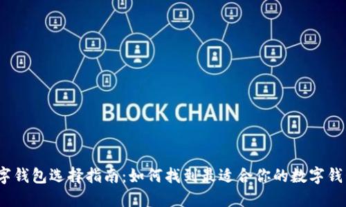 数字钱包选择指南：如何找到最适合你的数字钱包？