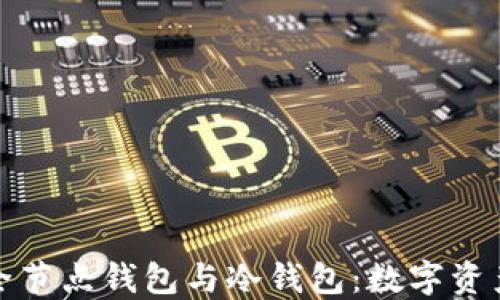 
深入探索全节点钱包与冷钱包：数字资产安全之路