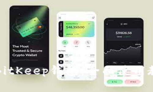 轻松掌握BitKeep钱包：全面使用教程与技巧